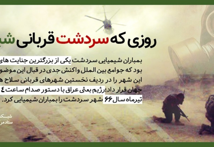 لوح| روزی که سردشت قربانی یک حادثه شد لوح| روزی که سردشت قربانی یک حادثه شد