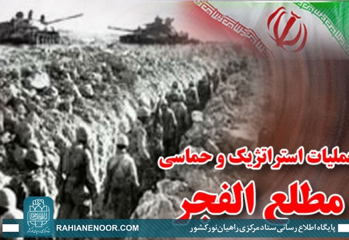 مروری بر دستاوردهای عملیات «مطلعالفجر» مروری بر دستاوردهای عملیات «مطلعالفجر»