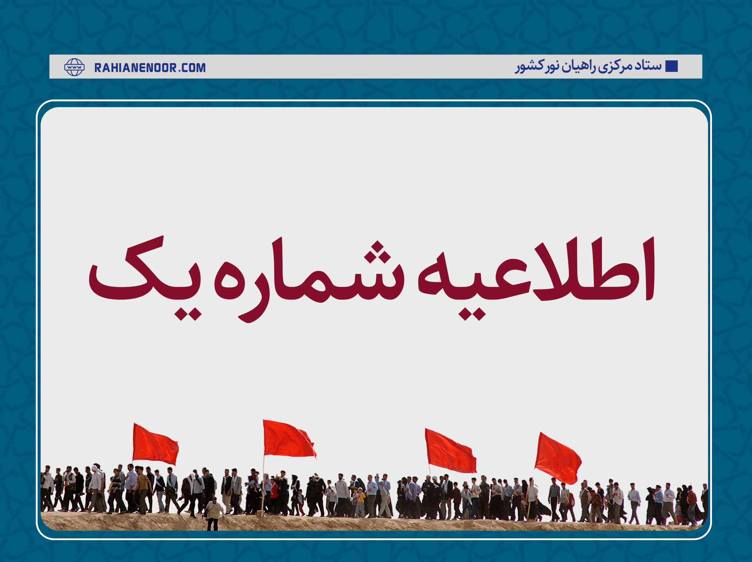 اطلاعیه شماره 1 ستاد مرکزی راهیان نور کشور صادر شد