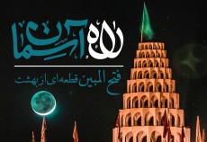 راه آسمان | فتح المبین  