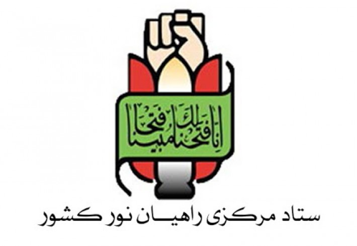 تقدیر ستاد مرکزی راهیان نور کشور به جهت خلق حماسه راهیان نور جنوب کشور تقدیر ستاد مرکزی راهیان نور کشور به جهت خلق حماسه راهیان نور جنوب کشور