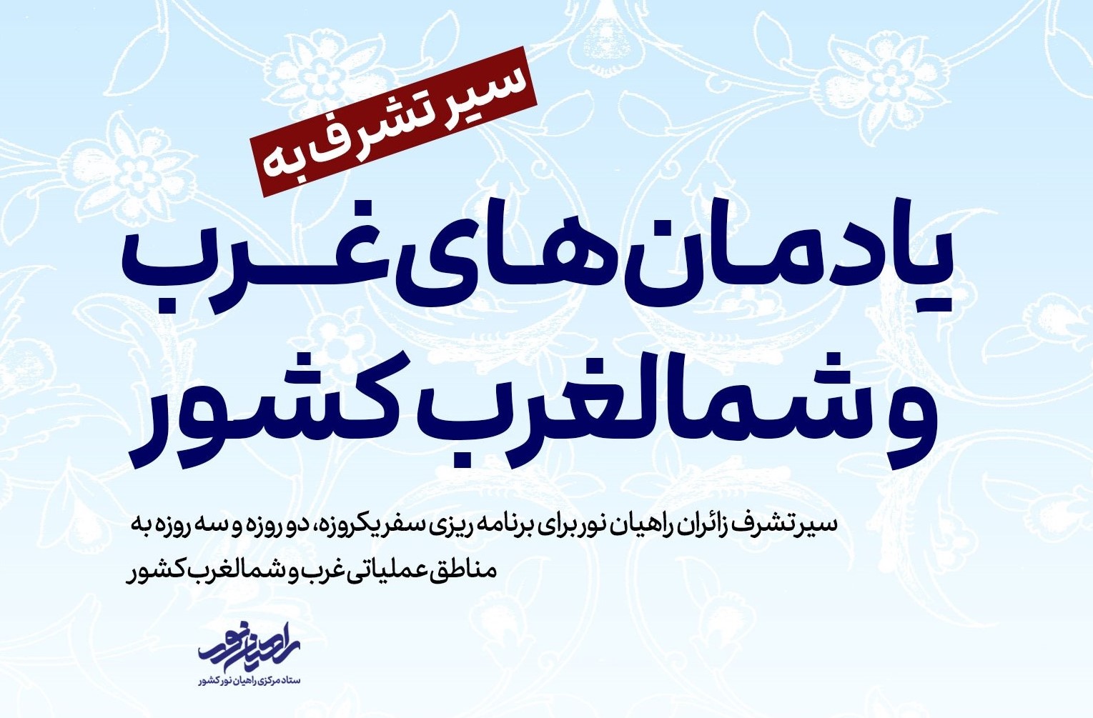 سیر تشرف زائرین راهیان نور به یادمانهای دفاع مقدس غرب و شمالغرب کشور + عکس سیر تشرف زائرین راهیان نور به یادمانهای دفاع مقدس غرب و شمالغرب کشور + عکس