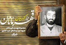 مجموعه | قهرمانان دیار کردستان