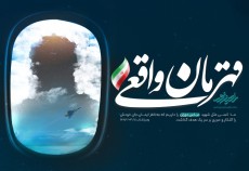 لوح| قهرمان واقعی