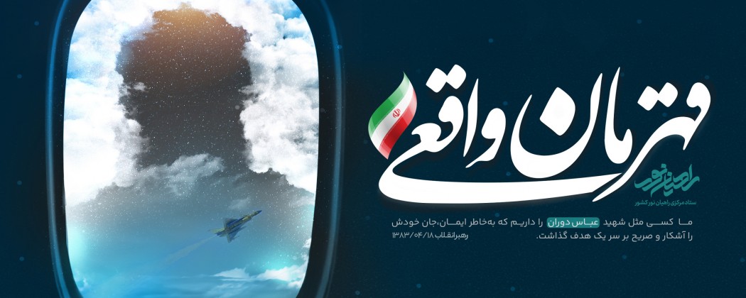 لوح| قهرمان واقعی