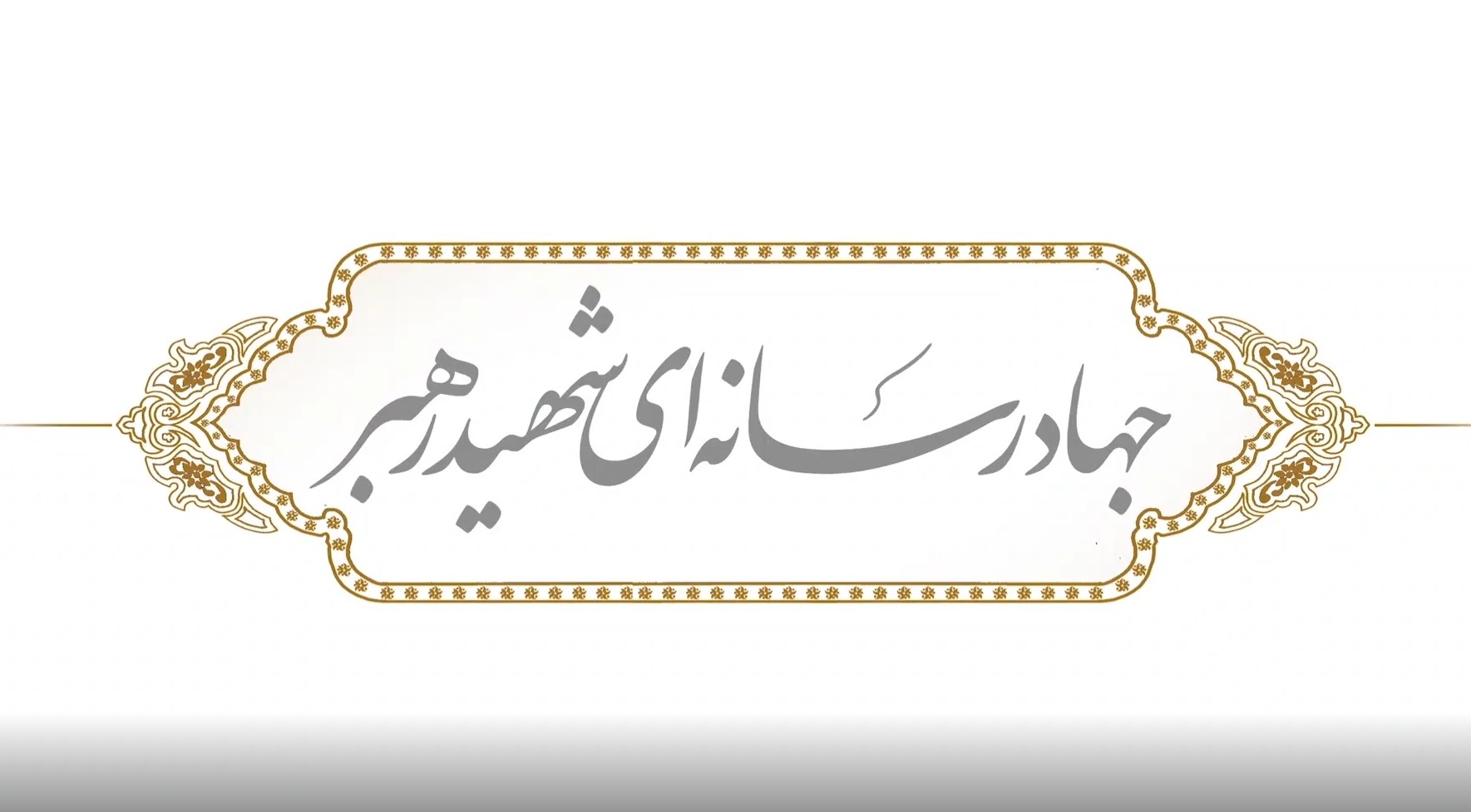 در حاشیه تولید بسته خبری "گنج پنهان" + لینک دانلود کل مجموعه  <img src="/images/video_icon.gif" width="16" height="13" border="0" align="top">