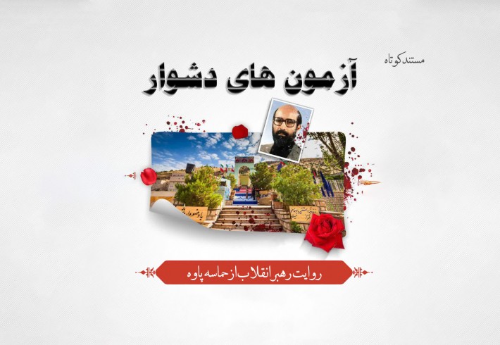 مستند کوتاه آزمون های دشوار <img src="/images/video_icon.gif" width="16" height="13" border="0" align="top"> مستند کوتاه آزمون های دشوار <img src="/images/video_icon.gif" width="16" height="13" border="0" align="top">