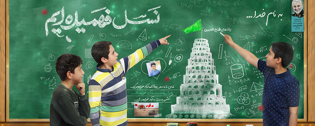 مجموعه پوستر "نسل فهمیده‌ایم" با محوریت راهیان نور دانش آموزی