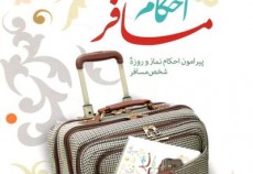 احکام زائرین سرزمین‌های نور با موضوع لباس و مکان نمازگزار  <img src="/images/audio_icon.gif" width="16" height="13" border="0" align="top">
