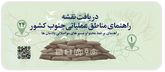 راهنمای مناطق عملیاتی جنوب کشور- استان خوزستان