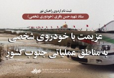 ثبت نام اردوی راهیان نور ستاد شهید حسن باقری(خودوری شخصی) بهمن و اسفند 1402