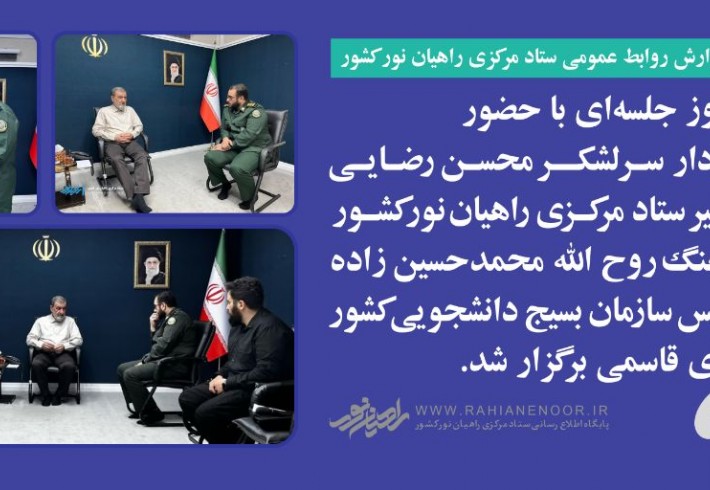 دیدار دبیر ستاد مرکزی راهیان نور کشور و رئیس سازمان بسیج دانشجویی کشور با سرلشکر محسن رضایی دیدار دبیر ستاد مرکزی راهیان نور کشور و رئیس سازمان بسیج دانشجویی کشور با سرلشکر محسن رضایی