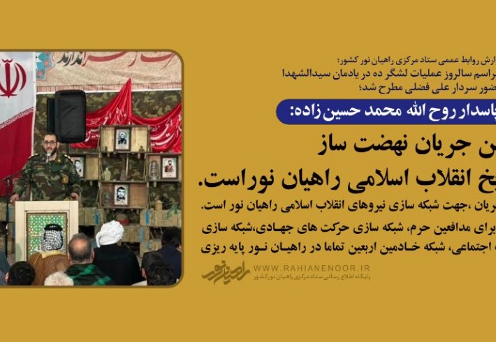 سرهنگ پاسدار روح الله حسین زاده در جمع رزمندگان لشگر ۱۰ سیدالشهدا با حضور سردار علی فضلی در یادمان سیدالشهدا علیه السلام:
 اصلی ترین جریان ،جهت شبکه سازی نیروهای انقلاب اسلامی راهیان نور است