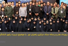 برگزاری اولین رویداد هنر و رسانه ستاد مرکزی راهیان نور کشور