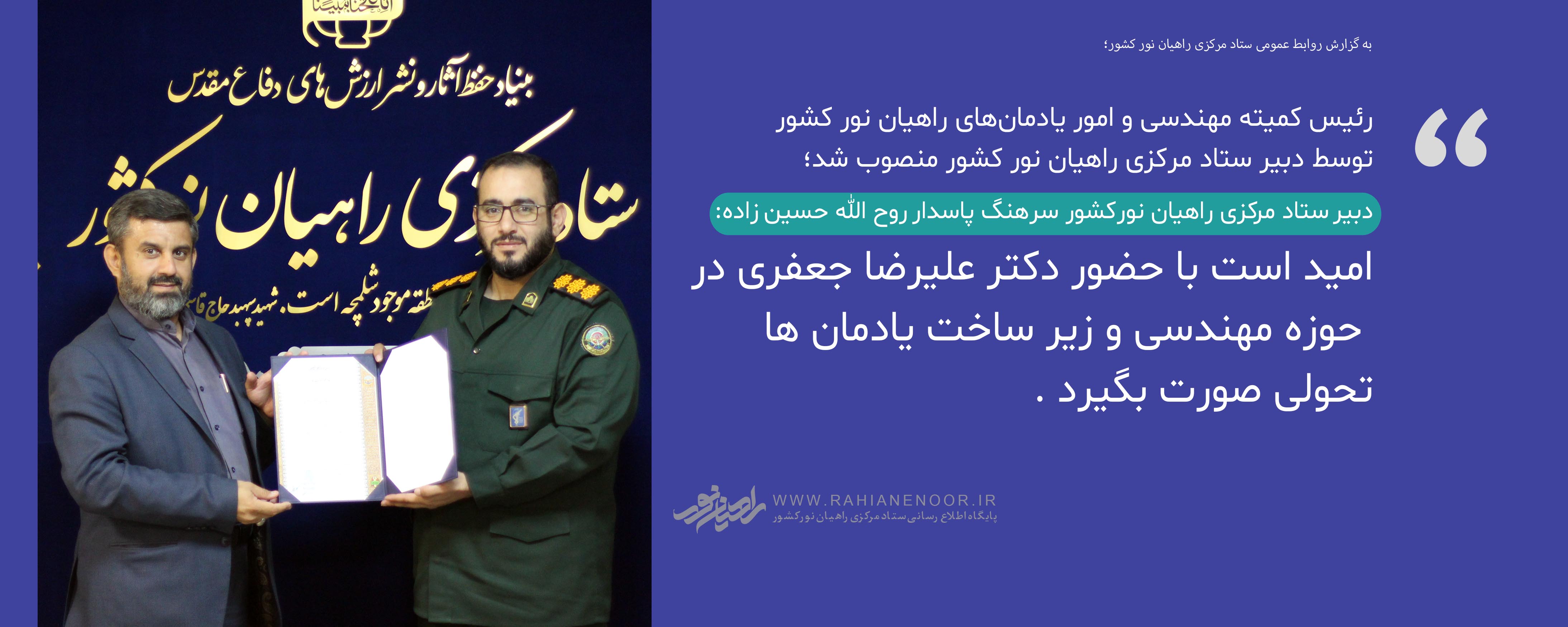 دکتر علیرضا جعفری رئیس کمیته مهندسی و امور یادمان های شهدای راهیان نور شد دکتر علیرضا جعفری رئیس کمیته مهندسی و امور یادمان های شهدای راهیان نور شد