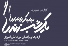 گزارش تصویری- رویداد یک شب زندگی به رسم رزمندگی
