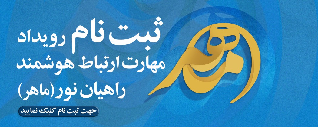رویداد آموزشی رسانه‌ای مهارت ارتباط هوشمند راهیان نور (ماهر) برگزار می‌شود