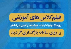 فیلم های اولین روز رویداد آموزشی رسانه‌ای مهارت ارتباط هوشمند راهیان نور(ماهر)