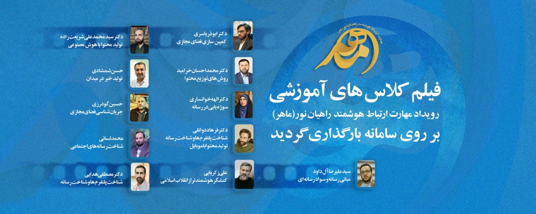 فیلم های  رویداد آموزشی رسانه‌ای مهارت ارتباط هوشمند راهیان نور(ماهر)