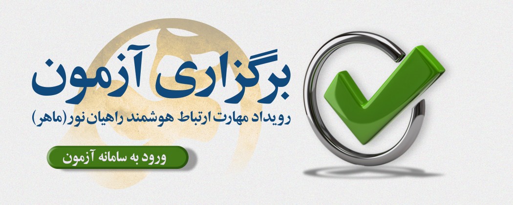 برگزاری آزمون رویداد مهارت ارتباط هوشمند راهیان نور(ماهر)