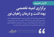 کمیته تخصصی بهداشت و درمان راهیان نور کشور برگزار شد  