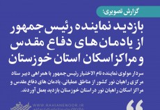 بازدید نماینده رئیس جمهور از یادمان های دفاع مقدس و مراکز اسکان راهیان نور در استان خوزستان  