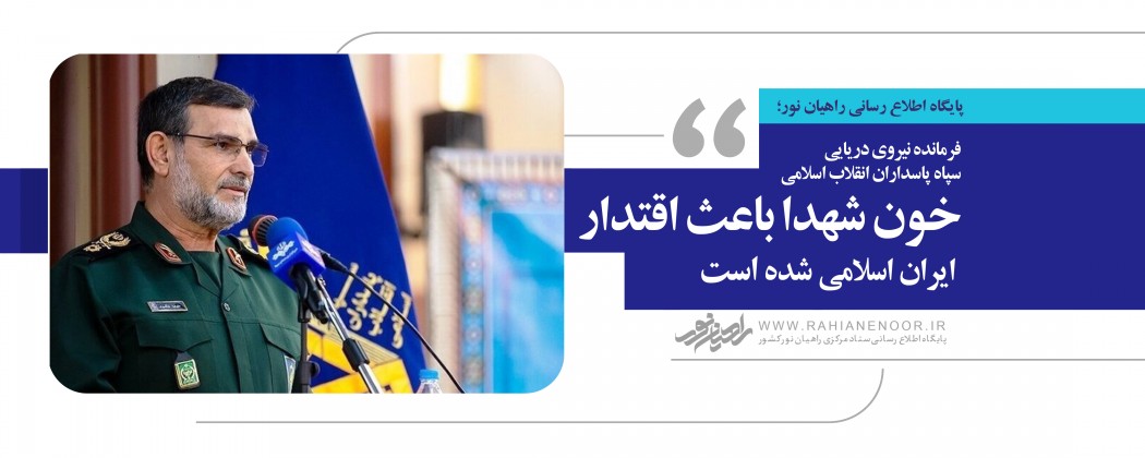 امروز خون شهدا باعث اقتدار ایران اسلامی شده است