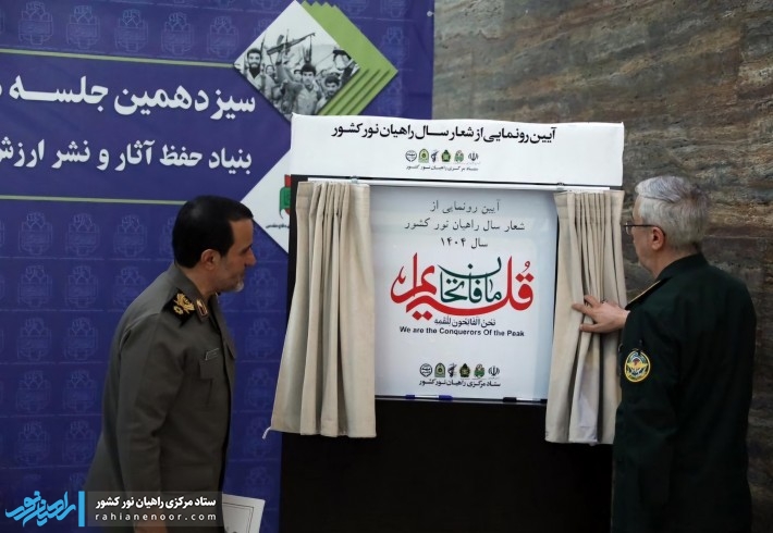 رونمایی از شعار سال راهیان نور؛ ما فاتحان قله‌ایم