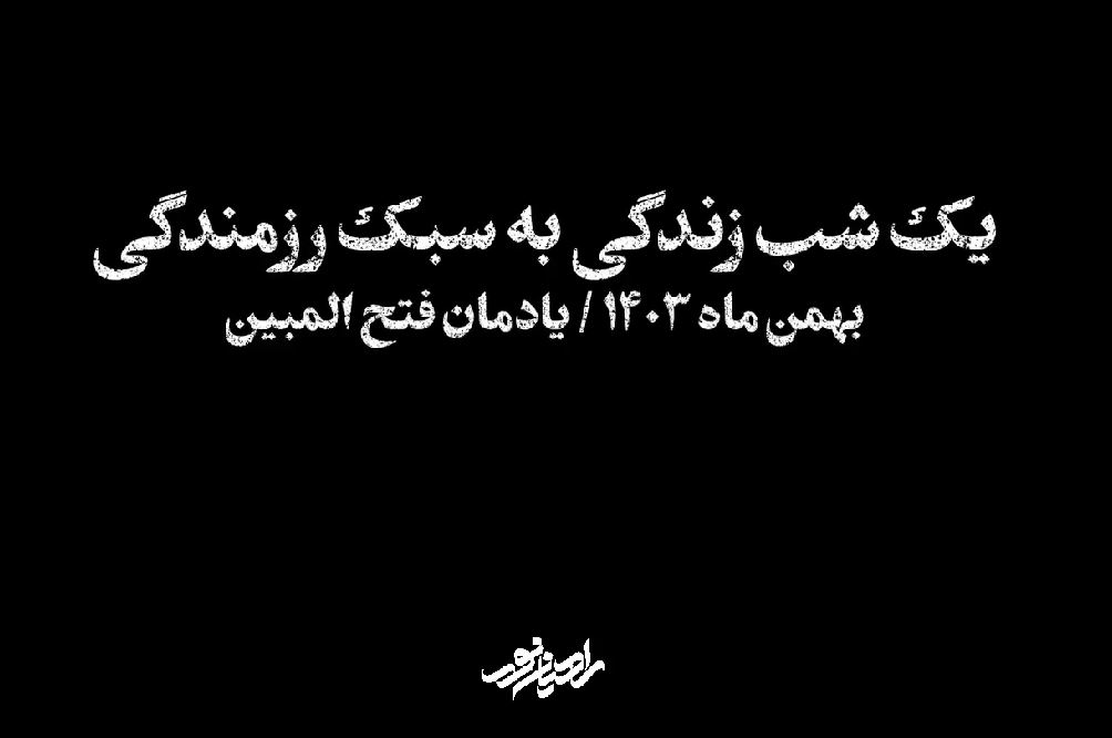 یک شب زندگی به سبک رزمندگی  <img src="/images/video_icon.gif" width="16" height="13" border="0" align="top">