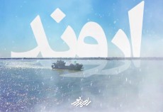 مراسم ازدواج دانشجویی - یادمان اروند  <img src="/images/video_icon.gif" width="16" height="13" border="0" align="top">