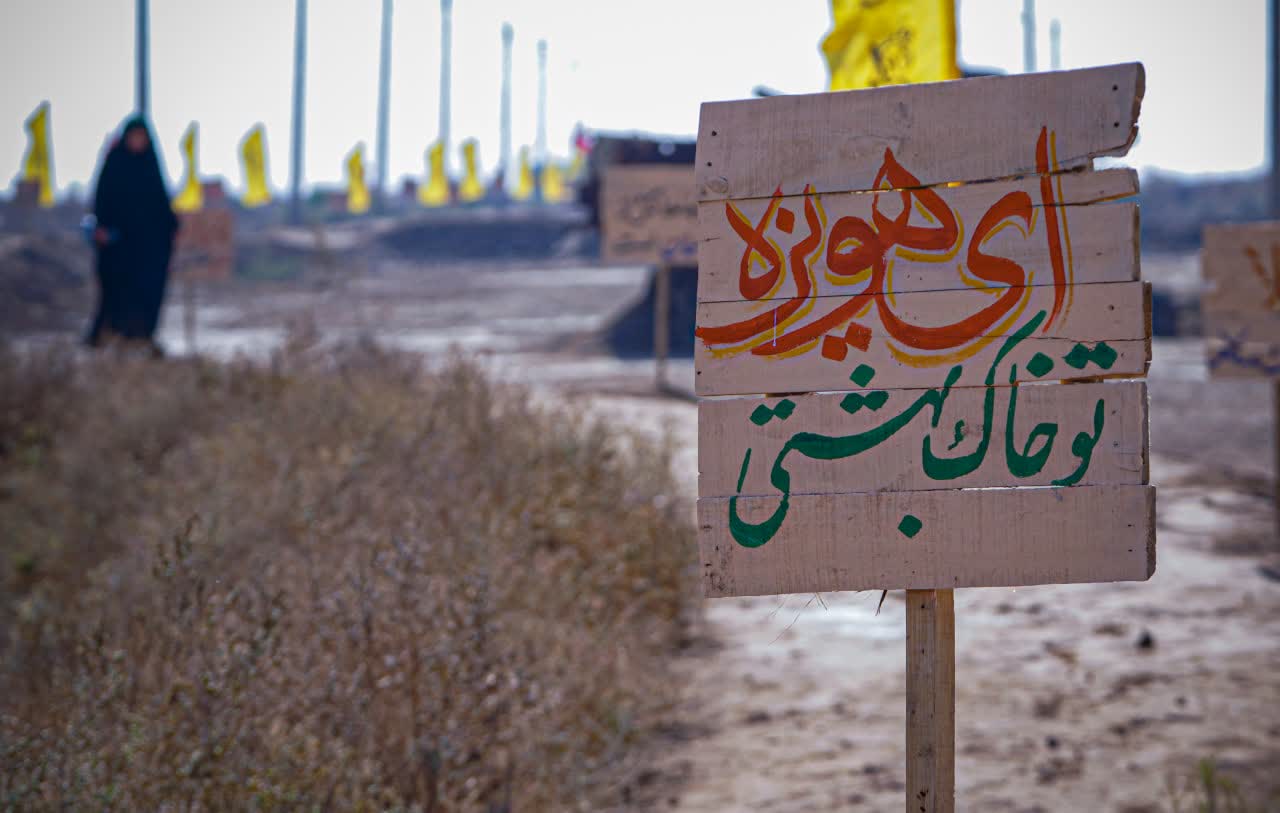 هویزه؛ بهشت شهدایی وسط معرکه