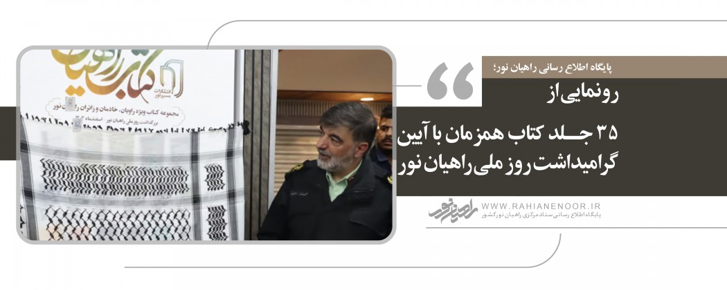 رونمایی از  ۳۵ جلد کتاب همزمان با آیین گرامیداشت روز ملی راهیان نور