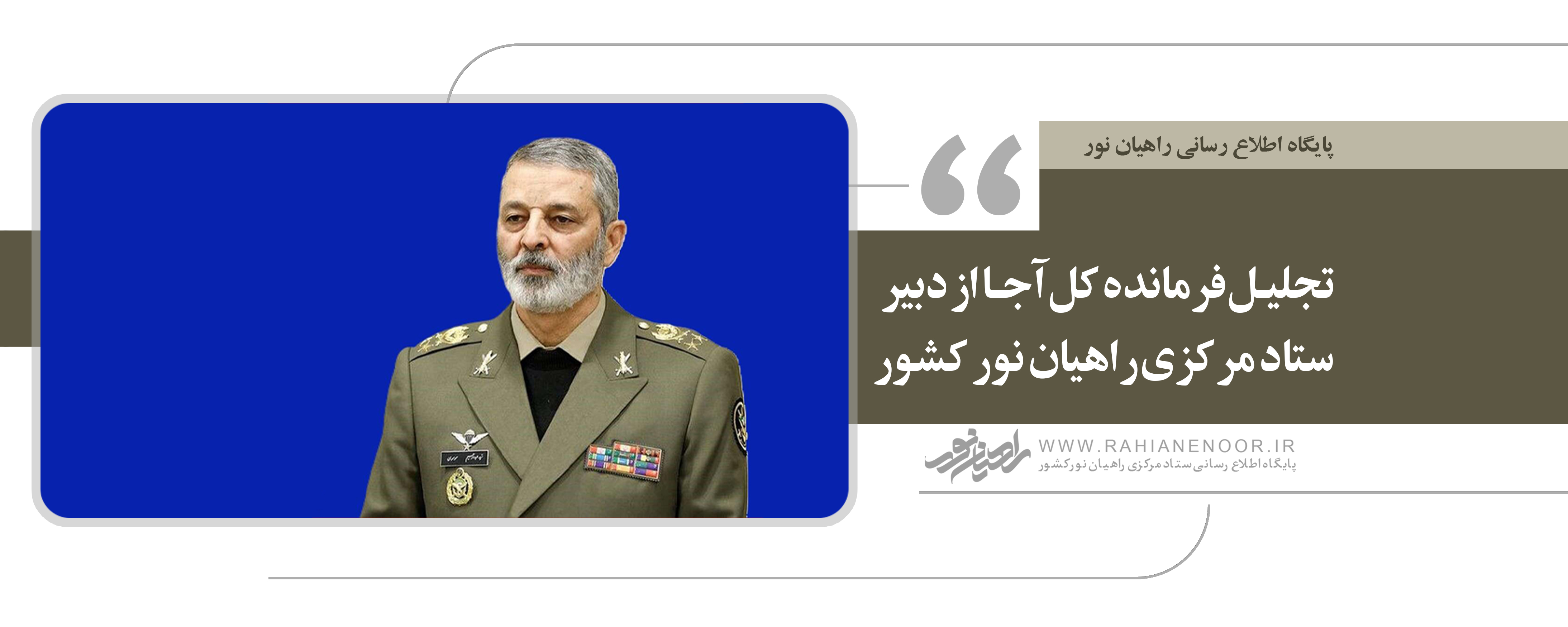 تجلیل فرمانده کل آجا از دبیر ستادمرکزی راهیان نورکشور
