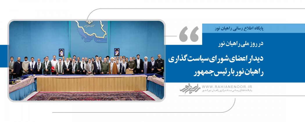دیدار اعضای شورای سیاست‌گذاری راهیان نور با رئیس‌جمهور  