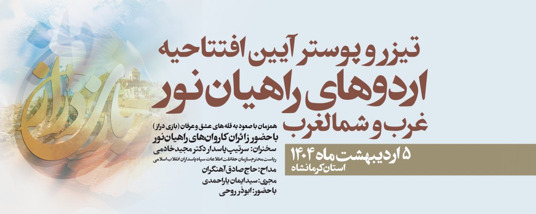 تیزر و پوستر آیین افتتاحیه اردوهای راهیان نور غرب و شمالغرب