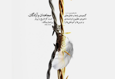 پوستر هفته / آزادگان