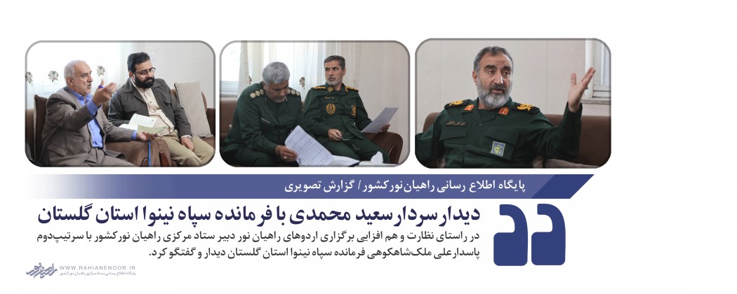 دیدار سردار سعید محمدی با فرمانده سپاه نینوا استان گلستان  