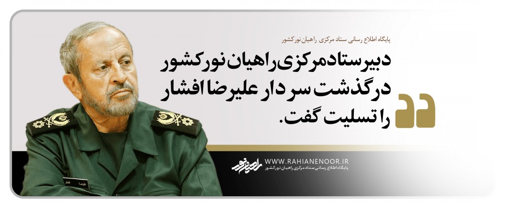 سردار محمدی در گذشت سردار علیرضا افشار  را  تسلیت گفت