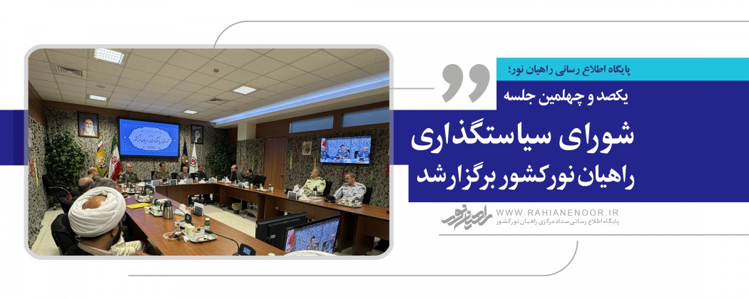 یکصدو چهلمین جلسه شورای سیاستگذاری راهیان نور کشور برگزار شد  