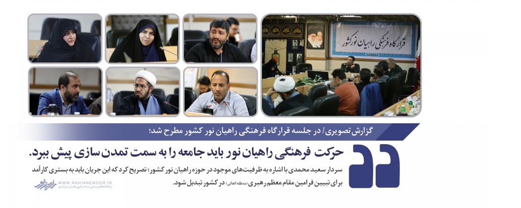 حرکت فرهنگی راهیان نور باید جامعه را به سمت تمدن سازی پیش ببرد.  