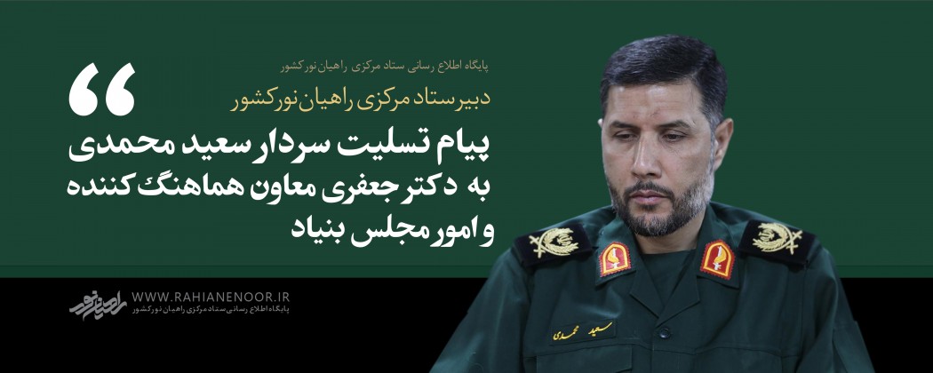 پیام تسلیت دبیر ستاد مرکزی راهیان نور کشور به دکتر جعفری