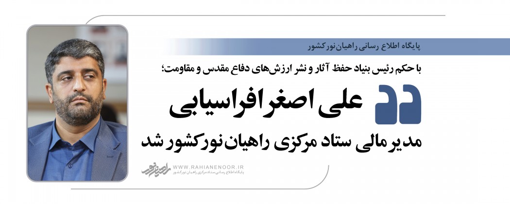 علی اصغر افراسیابی مدیر مالی ستاد مرکزی راهیان نور کشور شد.